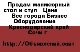 Продам маникюрный стол и стул › Цена ­ 11 000 - Все города Бизнес » Оборудование   . Краснодарский край,Сочи г.